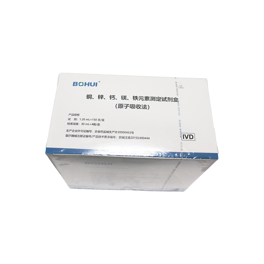銅、鋅、鈣、鎂、鐵元素測定試劑盒