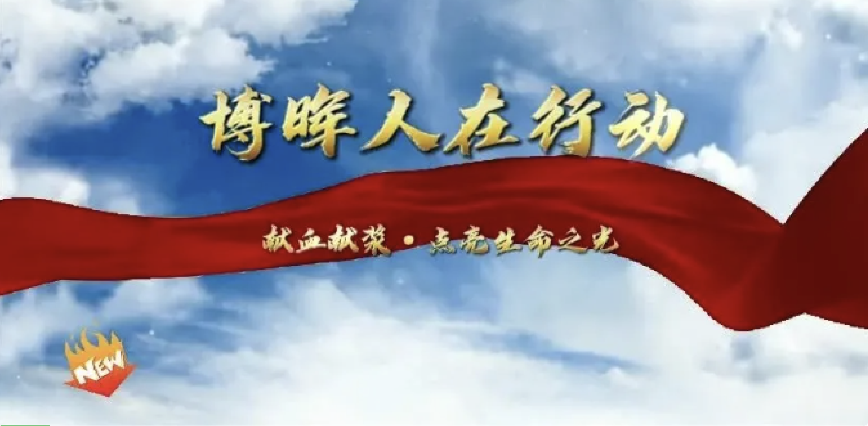 獻(xiàn)血獻(xiàn)漿·點(diǎn)亮生命之光——博暉生物無償獻(xiàn)血公益活動